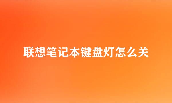 联想笔记本键盘灯怎么关
