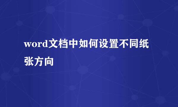 word文档中如何设置不同纸张方向