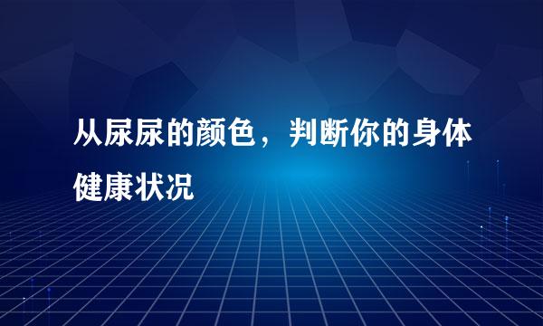 从尿尿的颜色，判断你的身体健康状况