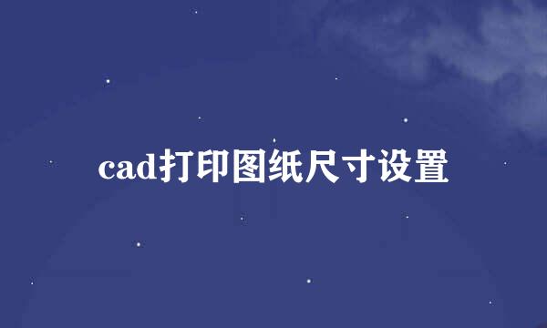 cad打印图纸尺寸设置