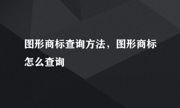 图形商标查询方法，图形商标怎么查询