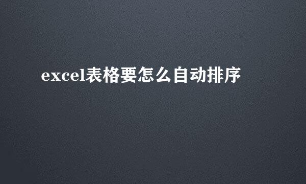 excel表格要怎么自动排序