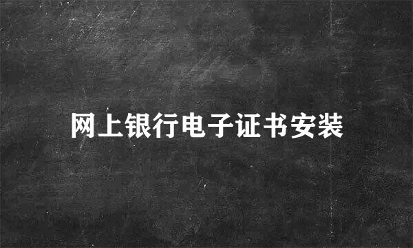 网上银行电子证书安装
