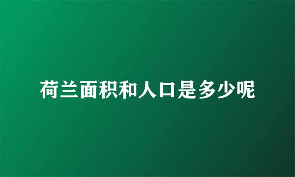 荷兰面积和人口是多少呢
