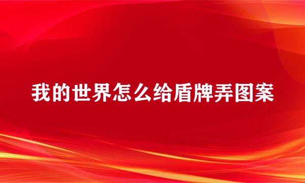 我的世界怎么给盾牌弄图案