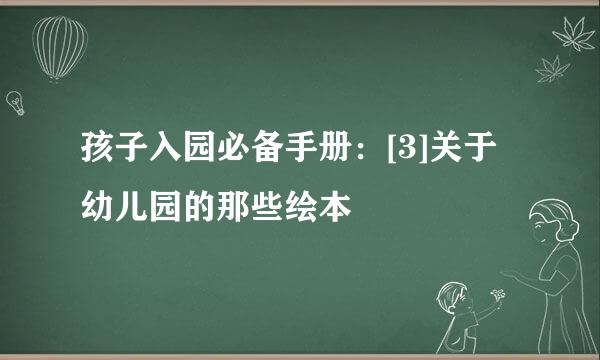 孩子入园必备手册：[3]关于幼儿园的那些绘本