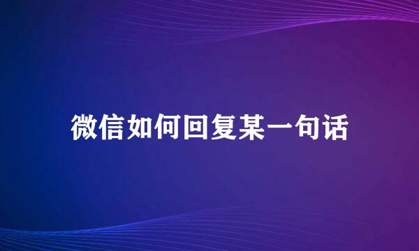 微信如何回复某一句话