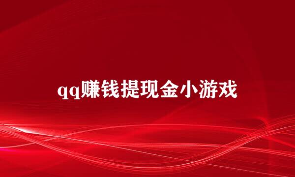 qq赚钱提现金小游戏