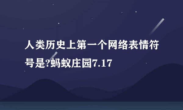 人类历史上第一个网络表情符号是?蚂蚁庄园7.17