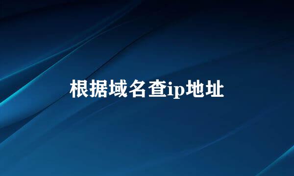 根据域名查ip地址
