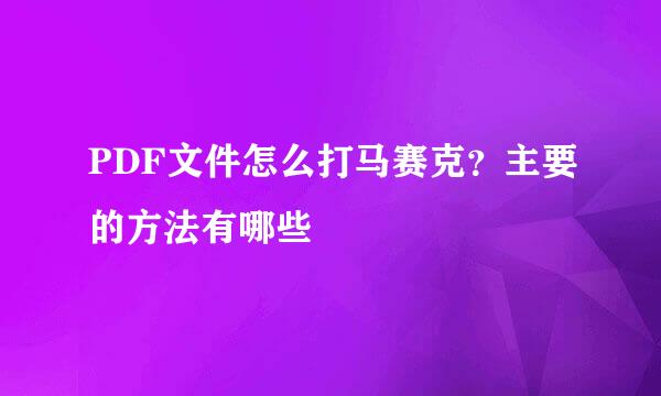 PDF文件怎么打马赛克？主要的方法有哪些