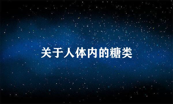 关于人体内的糖类