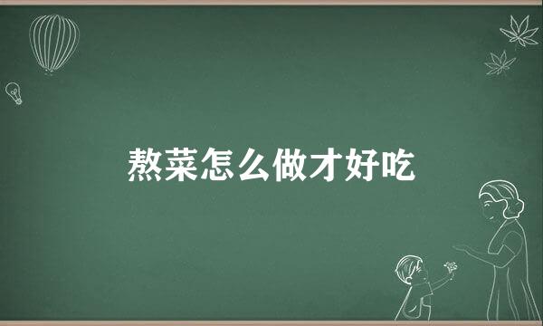 熬菜怎么做才好吃