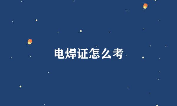 电焊证怎么考