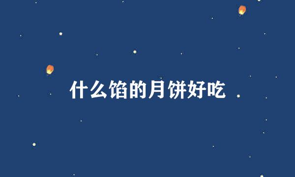 什么馅的月饼好吃