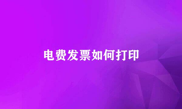 电费发票如何打印