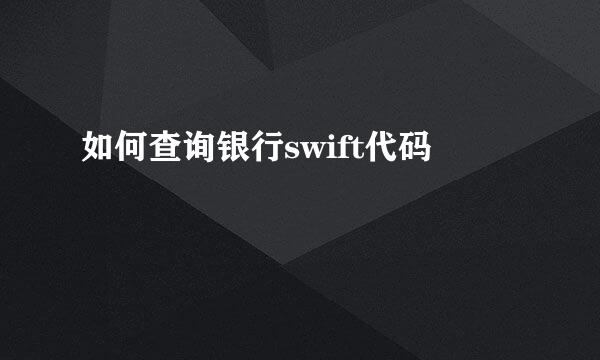 如何查询银行swift代码