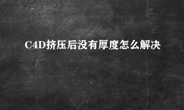 C4D挤压后没有厚度怎么解决