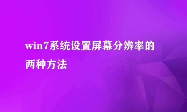win7系统设置屏幕分辨率的两种方法