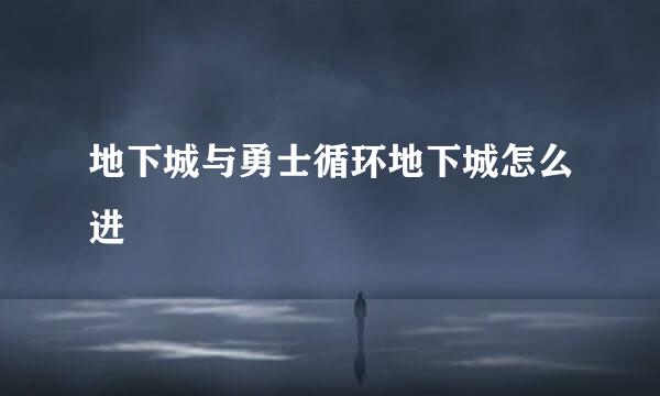 地下城与勇士循环地下城怎么进