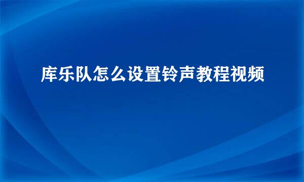 库乐队怎么设置铃声教程视频