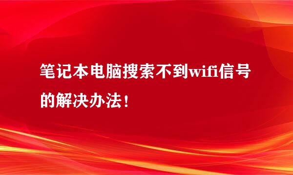 笔记本电脑搜索不到wifi信号的解决办法！