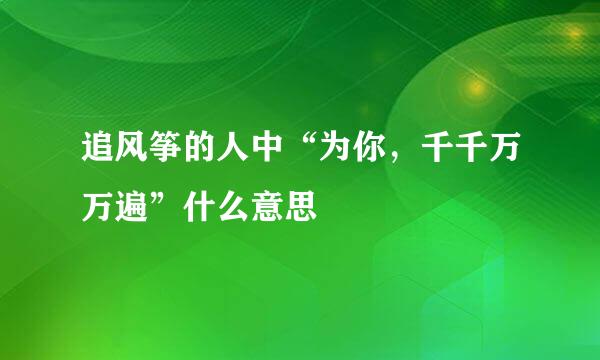 追风筝的人中“为你，千千万万遍”什么意思