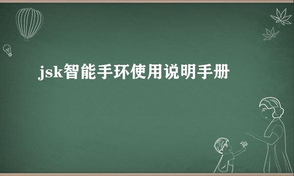 jsk智能手环使用说明手册