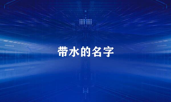 带水的名字