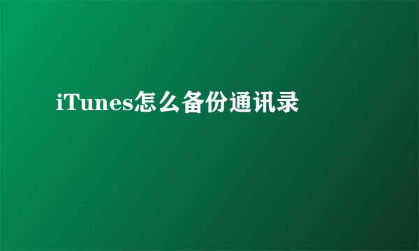 iTunes怎么备份通讯录