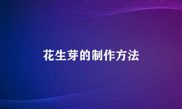 花生芽的制作方法
