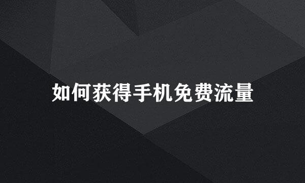 如何获得手机免费流量