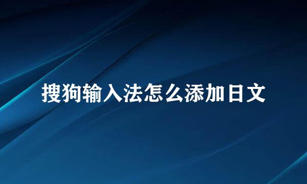 搜狗输入法怎么添加日文