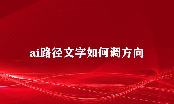 ai路径文字如何调方向