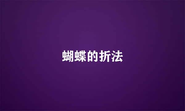 蝴蝶的折法