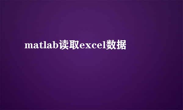 matlab读取excel数据