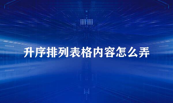 升序排列表格内容怎么弄