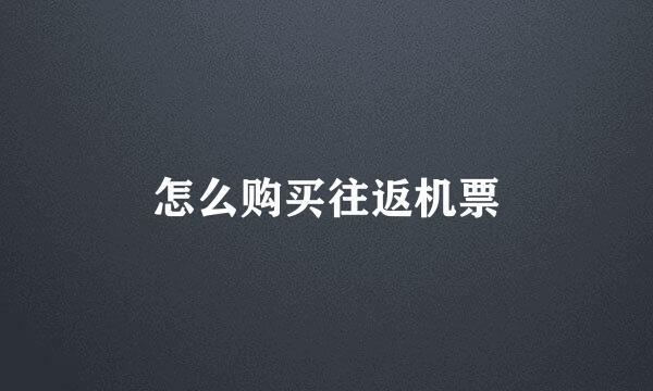 怎么购买往返机票