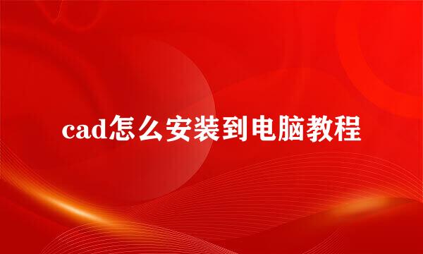 cad怎么安装到电脑教程
