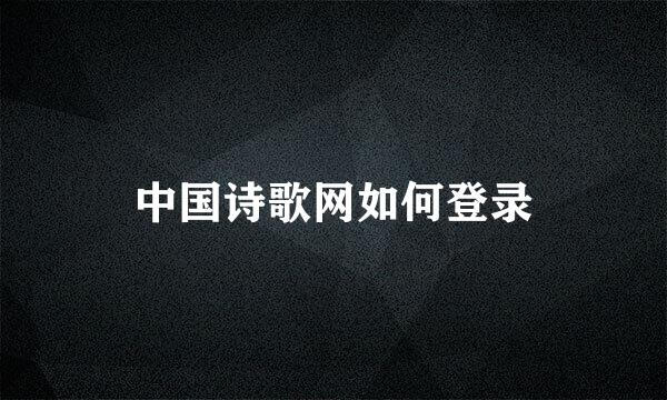 中国诗歌网如何登录