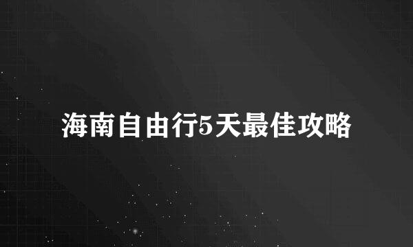 海南自由行5天最佳攻略