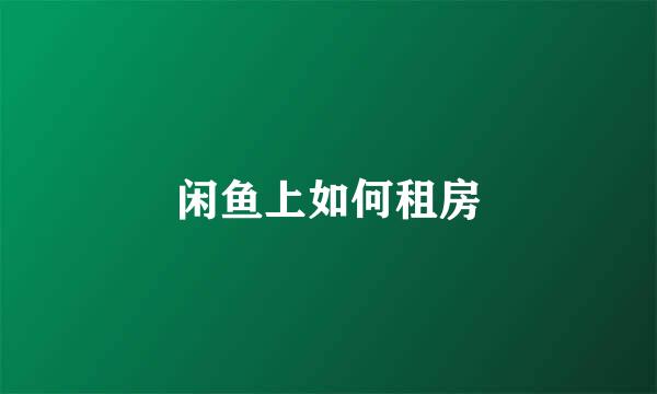 闲鱼上如何租房