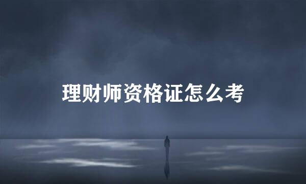 理财师资格证怎么考