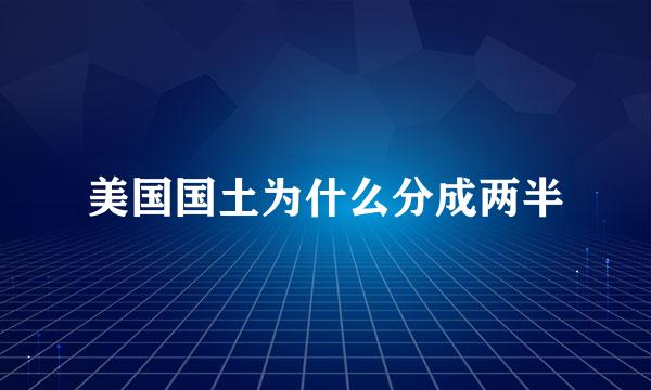 美国国土为什么分成两半