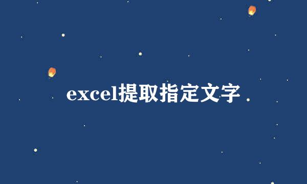 excel提取指定文字