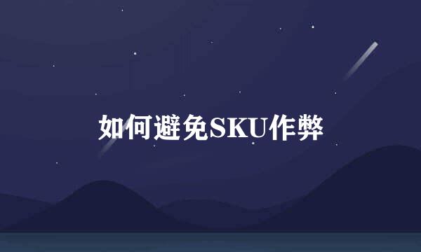 如何避免SKU作弊