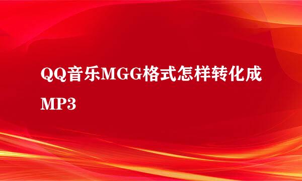QQ音乐MGG格式怎样转化成MP3
