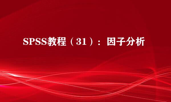SPSS教程（31）：因子分析