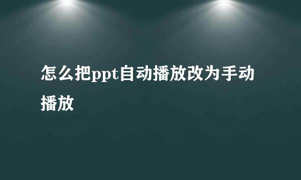 怎么把ppt自动播放改为手动播放
