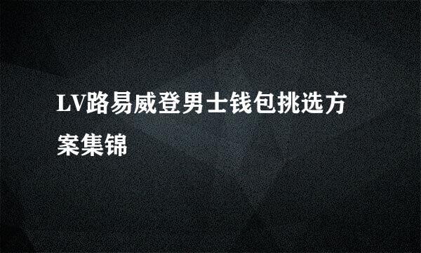 LV路易威登男士钱包挑选方案集锦